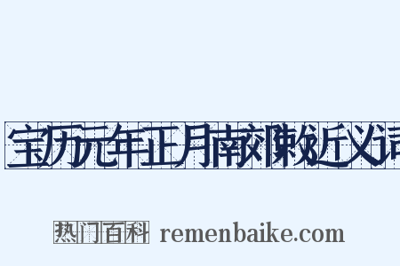 宝历元年正月南郊敕近义词是什么意思的图片